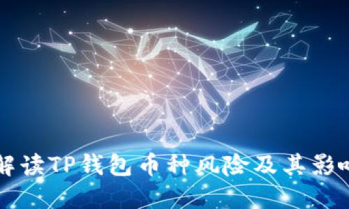 深入解读TP钱包币种风险及其影响因素