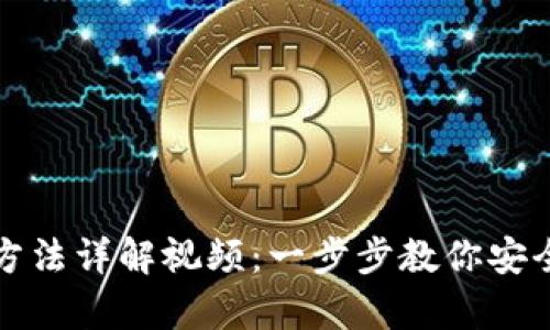 TP冷钱包使用方法详解视频：一步步教你安全存储数字资产