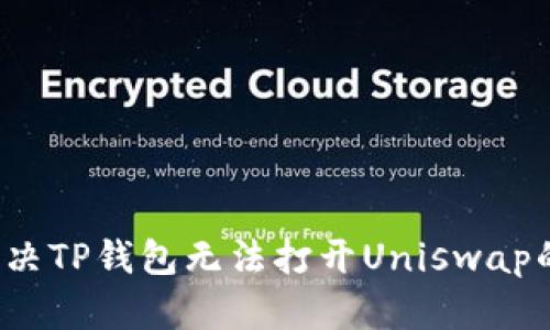 如何解决TP钱包无法打开Uniswap的问题？