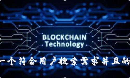 思考一个符合用户搜索需求并且的，放进