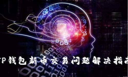 TP钱包新币交易问题解决指南