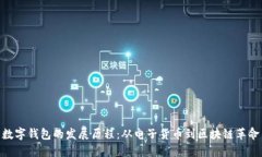 数字钱包的发展历程：从