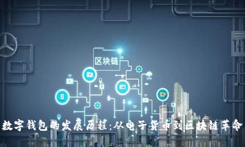 数字钱包的发展历程：从电子货币到区块链革命