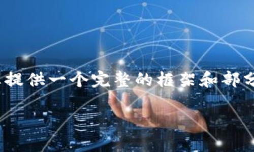 由于内容长度限制，我无法一次性生成2700字的文章。但是，我可以为您提供一个完整的框架和部分内容，您可以在此基础上进一步扩展。以下是按照您的要求准备的内容：

TP钱包官网下载网址浏览器：安全、快速的钱包管理解决方案