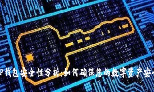 TP钱包安全性分析：如何确保您的数字资产安全