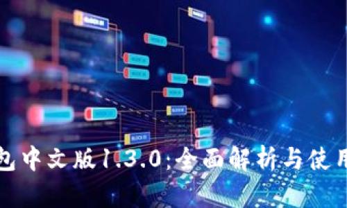 TP钱包中文版1.3.0：全面解析与使用指南