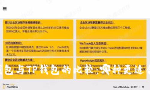 IM钱包与TP钱包的比较：哪种更适合您？