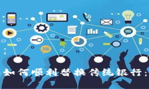 数字钱包如何顺利替换传统银行：全面指南