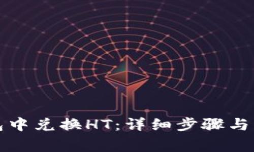 如何在TP钱包中兑换HT：详细步骤与常见问题解答