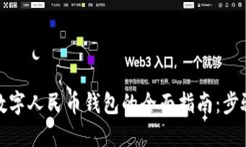 微信充数字人民币钱包的全面指南：步骤与技巧