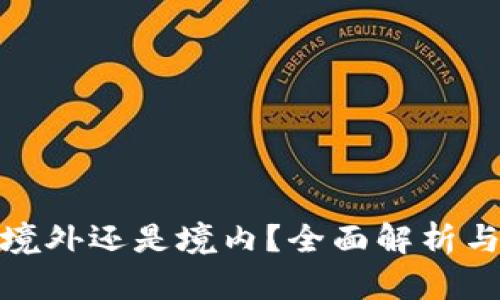  TP钱包：境外还是境内？全面解析与应用指南