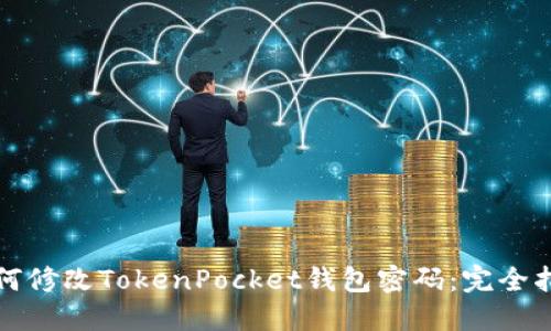 如何修改TokenPocket钱包密码：完全指南