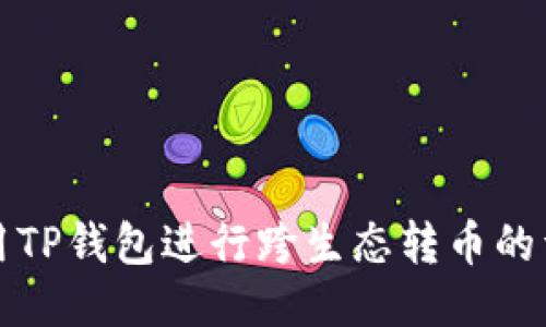 如何使用TP钱包进行跨生态转币的详细指南