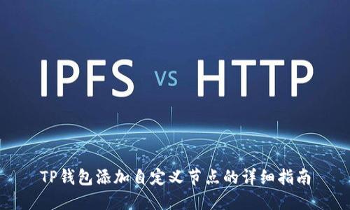 TP钱包添加自定义节点的详细指南