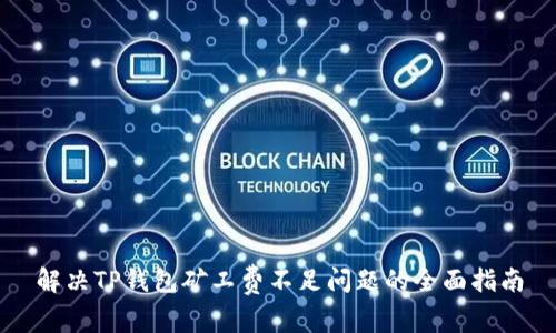 解决TP钱包矿工费不足问题的全面指南