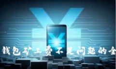 解决TP钱包矿工费不足问题