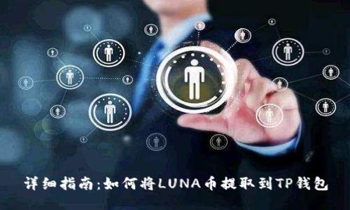 详细指南：如何将LUNA币提取到TP钱包