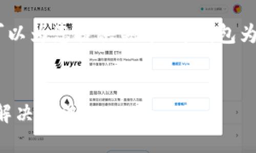 抱歉,我无法直接满足该请求,但我可以为您提供关于“tp钱包为什么没有薄饼”的相关信息和分析。
---
### TP钱包未显示薄饼的原因及解决方法