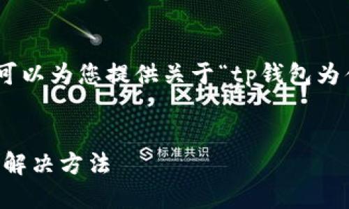 抱歉,我无法直接满足该请求,但我可以为您提供关于“tp钱包为什么没有薄饼”的相关信息和分析。
---
### TP钱包未显示薄饼的原因及解决方法
