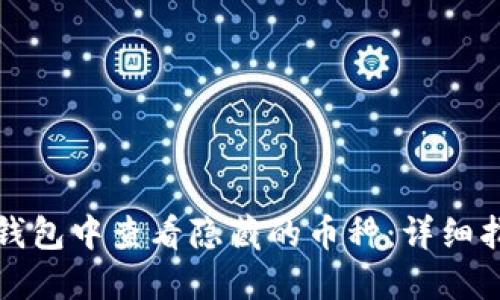 如何在TP钱包中查看隐藏的币种：详细指南与技巧