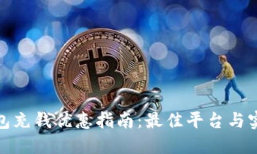 数字钱包充钱优惠指南：最佳平台与实用技巧