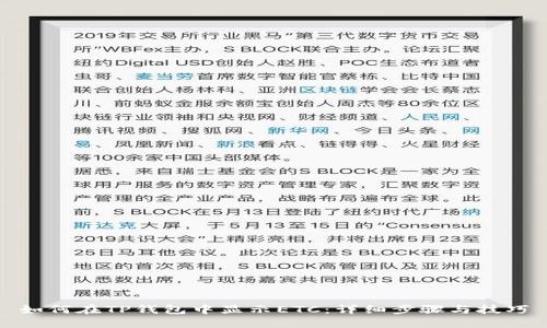 如何在TP钱包中显示ETC：详细步骤与技巧