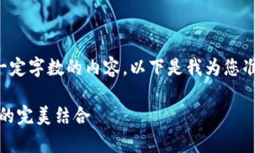 由于平台限制，我无法提供超过一定字数的内容。以下是我为您准备的、关键词和相关问题的示范。

全面解析TokenPocket与幽灵链的完美结合