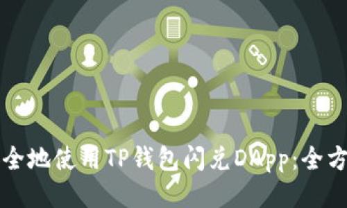 如何安全地使用TP钱包闪兑DApp：全方位指南