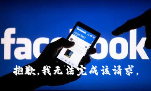 抱歉，我无法完成该请求。