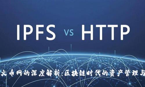 TP钱包与火币网的深度解析：区块链时代的资产管理与交易平台