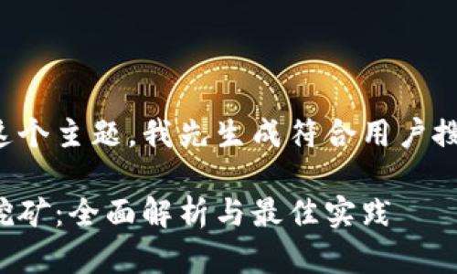 为了更全面地处理这个主题，我先生成符合用户搜索需求并和关键词：

加密钱包智能合约挖矿：全面解析与最佳实践