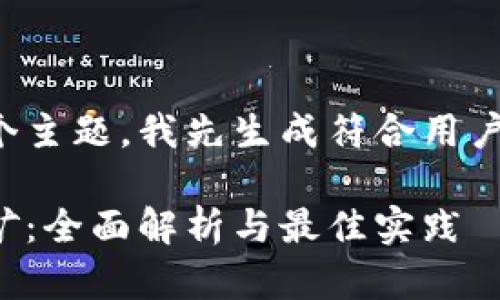 为了更全面地处理这个主题，我先生成符合用户搜索需求并和关键词：

加密钱包智能合约挖矿：全面解析与最佳实践