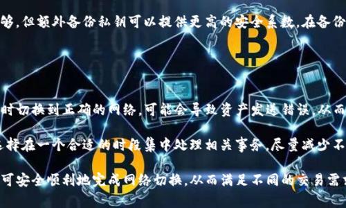   TP钱包如何更换网络？详细教程与常见问题解答 / 

 guanjianci TP钱包, 更换网络, 钱包教程, 数字货币 /guanjianci 

随着区块链技术的快速发展，各种数字货币钱包应运而生。其中，TP钱包因其便捷的操作和丰富的功能，受到了广大用户的喜爱。在使用TP钱包时，用户可能需要根据不同的需求更换网络，以便进行各种资产的管理或者交易。本文将详细介绍如何在TP钱包中更换网络，并对相关的常见问题进行解答。

一、TP钱包简介
TP钱包是一款支持多种区块链资产的数字钱包，支持ERC20、BEP20等多种主流网络。用户可以通过TP钱包轻松地管理自己的数字资产，并进行充值、提币等操作。除了基本的转账功能外，TP钱包还支持DApp浏览、资产交换等功能，非常适合广大的数字货币用户。

二、为什么需要更换网络
在使用TP钱包的过程中，用户可能会遇到需要更换网络的情况，例如：
ul
li进行不同区块链网络的交易，例如以太坊网络或币安智能链网络。/li
li某些DApp或服务仅支持特定的网络。/li
li根据资产的不同类型选择合适的网络，以降低交易费用和提高转账效率。/li
/ul

三、TP钱包更换网络的步骤
下面，我们将详细介绍在TP钱包中更换网络的具体步骤：

1. 打开TP钱包
首先，确保您已在您的手机上成功安装并登录TP钱包。打开TP钱包应用，您将看到主界面，其中包含您的数字资产信息。

2. 进入网络设置
在主界面的下方导航中，找到“设置”图标，通常是一个齿轮形状的图标，点击进入设置页面。

3. 选择网络管理
在设置页面中，您会看到“网络管理”或者“网络设置”选项。点击进入该选项，您将看到当前网络的信息和其他可用的网络列表。

4. 更换网络
在网络管理界面中，您可以查看到多个可用网络，例如Ethereum、Binance Smart Chain等。根据您的需求，选择您想要切换的网络，并点击确认。

5. 完成切换
完成网络切换后，您可能会看到系统提示您的当前网络已更改，您可以返回主界面查看当前网络是否已成功切换。

6. 进行交易
网络切换成功后，您就可以在新网络下进行数字资产的转账和交易了。确保您在需要的网络中进行相应的操作，以免发生资产损失。

四、常见问题解答
下面是一些用户在更换TP钱包网络时可能会遇到的常见问题及其详细解答。

问题1：TP钱包更换网络后，资产是否安全？
许多用户在更换网络时会担心资产的安全性。首先，TP钱包设计的初衷是为了保护用户的资产安全，钱包的私钥和助记词保证了用户资产的安全性。在更换网络时，用户的数字资产并不会因为网络的切换而受到影响。所有资产都会保留于相应的区块链上。

然而，需要注意的是，不同网络的地址是不同的。例如，Ethereum网络和Binance Smart Chain网络的地址格式就完全不同。因此，在更换网络进行交易时，用户需确保将资产发送到正确的地址，避免因网络切换操作失误造成资产损失。

此外，用户也可以在更换网络前备份自己的助记词，以防万一。更换完网络后，可以再次确认账户地址，确保无误后再进行交易。

问题2：如果我更换网络后，发现无法接收资产怎么办？
如果您在更换网络后无法接收资产，首先要确认您所选择的网络是否支持您交易的资产。不同的网络可能支持的代币并不相同，因此在交易前，请务必确认您要接收的资产是否在当前网络中。另外，确保您已正确设置收款地址，地址的格式必须符合该网络的标准。

另外，资产接收问题还可能与区块链网络本身相关。例如，当前网络的拥堵程度可能会影响交易的速度和成功率。在这种情况下，您可以选择等待一段时间，或者尝试增加交易费用，以加快交易确认的速度。

如果您仍然无法收到资产，建议联系TP钱包的客户支持，提供相关信息以获得帮助。在与客户支持联系时，请确保提供详细的交易信息，例如网络类型、发送地址和接收地址等，以便于他们更好地为您解决问题。

问题3：更换网络后如何找到我的资产？
有些用户在更换网络后可能会担心找不到自己的资产。这通常是由于不同网络间的资产显示方式不一样。在TP钱包中，所有资产都与用户的助记词相绑定，无论是哪个网络，用户都可以通过助记词或私钥访问其资产。

为了找到您的资产，您可以按照以下步骤操作：首先确认您已经切换回正确的网络。然后在钱包的资产列表中查看相应的资产。如果该网络支持该资产，您将能够看到资产的余额。

如果您在特定网络中未找到某些资产，可以考虑在TP钱包中添加自定义代币。这通常涉及输入代币的合约地址和其他相关信息。请注意，确保获得来至官方渠道的代币合约地址，以避免错误。

问题4：如何安全地备份我的TP钱包？
备份TP钱包主要是通过助记词和私钥进行的，这是保护您资产安全的重要方式。在开始使用TP钱包时，您会收到一个助记词，请务必将其安全地存储在离线环境中，最好是纸质记录，并放在安全的地方。这样，即使您的手机丢失或损坏，您依然可以恢复钱包，从而保证您的资产安全。

除了助记词，用户还应定期备份私钥。私钥是一个数字签名，能让您完全控制钱包中的资产。虽然助记词的安全存储已经足够，但额外备份私钥可以提供更高的安全系数。在备份时，务必确保不向任何人透露这一信息，避免成为诈骗的受害者。

最后，建议用户使用二次验证措施，例如在TP钱包中启用生物识别功能。这将增加您钱包的安全性，防止未经授权的访问。

问题5：TP钱包频繁更换网络会有问题吗？
频繁更换网络本身并不会导致TP钱包出现问题，然而，用户在操作时需要特别小心。尤其是在进行交易时，如果用户没有适时切换到正确的网络，可能会导致资产发送错误，从而造成损失。此外，不同网络的处理速度、费用会有所不同，频繁切换网络可能会影响用户体验。

因此，建议用户在需要更换网络时，提前规划好交易流程，确保在合适的网络下进行操作。为了降低操作失误的风险，可以选择在一个合适的时段集中处理相关事务，尽量减少不必要的网络切换。如果用户发现某个网络频繁出现问题，建议考虑其他较为稳定的网络作为备选方案。

综合而言，TP钱包的视频网络更换是一项非常实用的功能，用户在使用过程中只需遵循相应的步骤，仔细核对相关信息，便可安全顺利地完成网络切换，从而满足不同的交易需求。