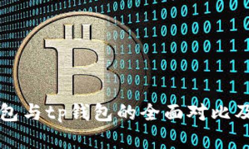bk钱包与tp钱包的全面对比及分析