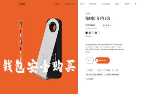 如何通过TP钱包安全购买新币：详尽指南及注意事项