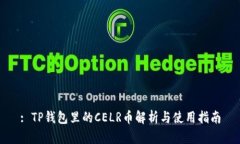 : TP钱包里的CELR币解析与使