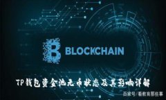 TP钱包资金池无币状态及其