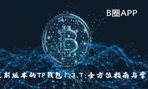 如何下载最新版本的TP钱包1.3.7：全方位指南与常见问题解析