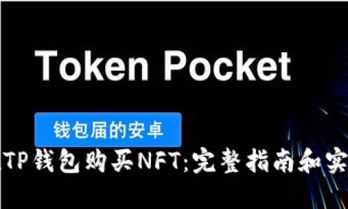 如何在TP钱包购买NFT：完整指南和实用技巧