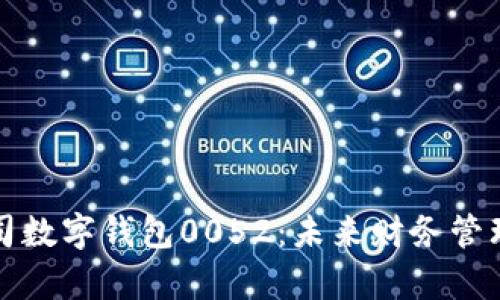 深入解析公司数字钱包0052：未来财务管理的必备工具