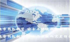 数字钱包托管：安全与便