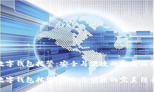 数字钱包托管：安全与便捷的完美结合

数字钱包托管：安全与便捷的完美结合