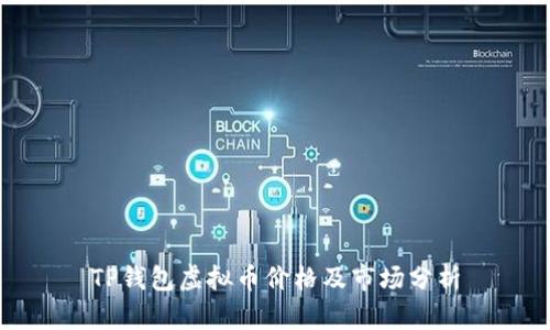 TP钱包虚拟币价格及市场分析