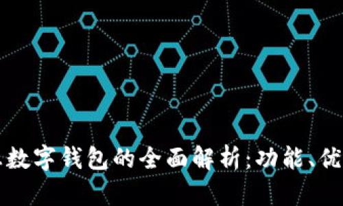 探索神州信息数字钱包的全面解析：功能、优势及未来展望