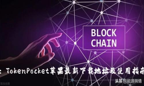 : TokenPocket苹果最新下载地址及使用指南