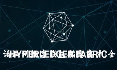 如何申请温州数字钱包指定商户：全面指南