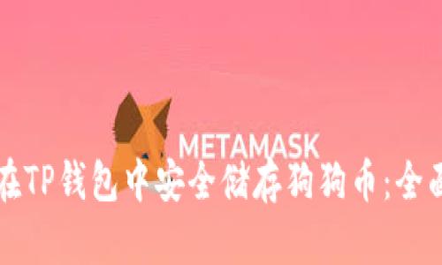 如何在TP钱包中安全储存狗狗币：全面指南