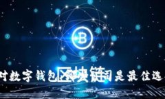 选对数字钱包：哪些公司