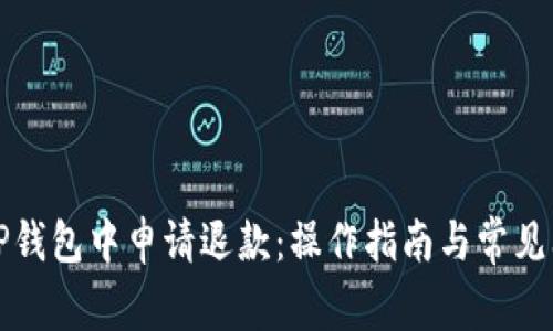 如何在TP钱包中申请退款：操作指南与常见问题解析