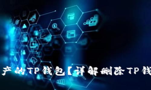 如何安全删除没有资产的TP钱包？详解删除TP钱包的步骤与注意事项